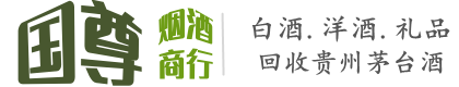 根河市国尊烟酒商行